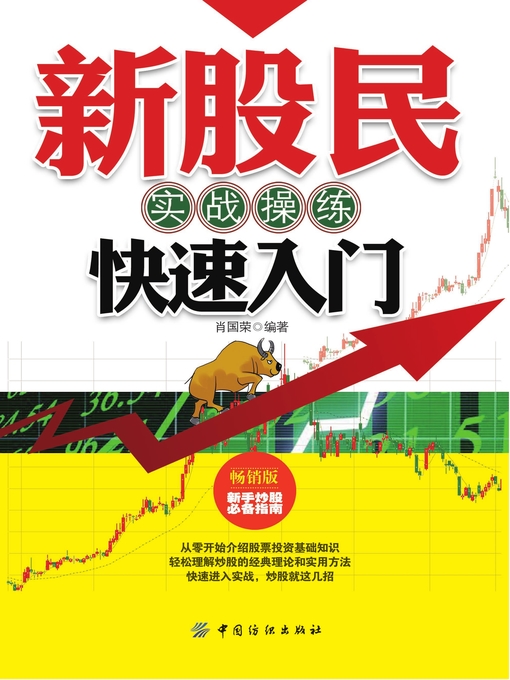 Cover image for 新股民实战操练快速入门